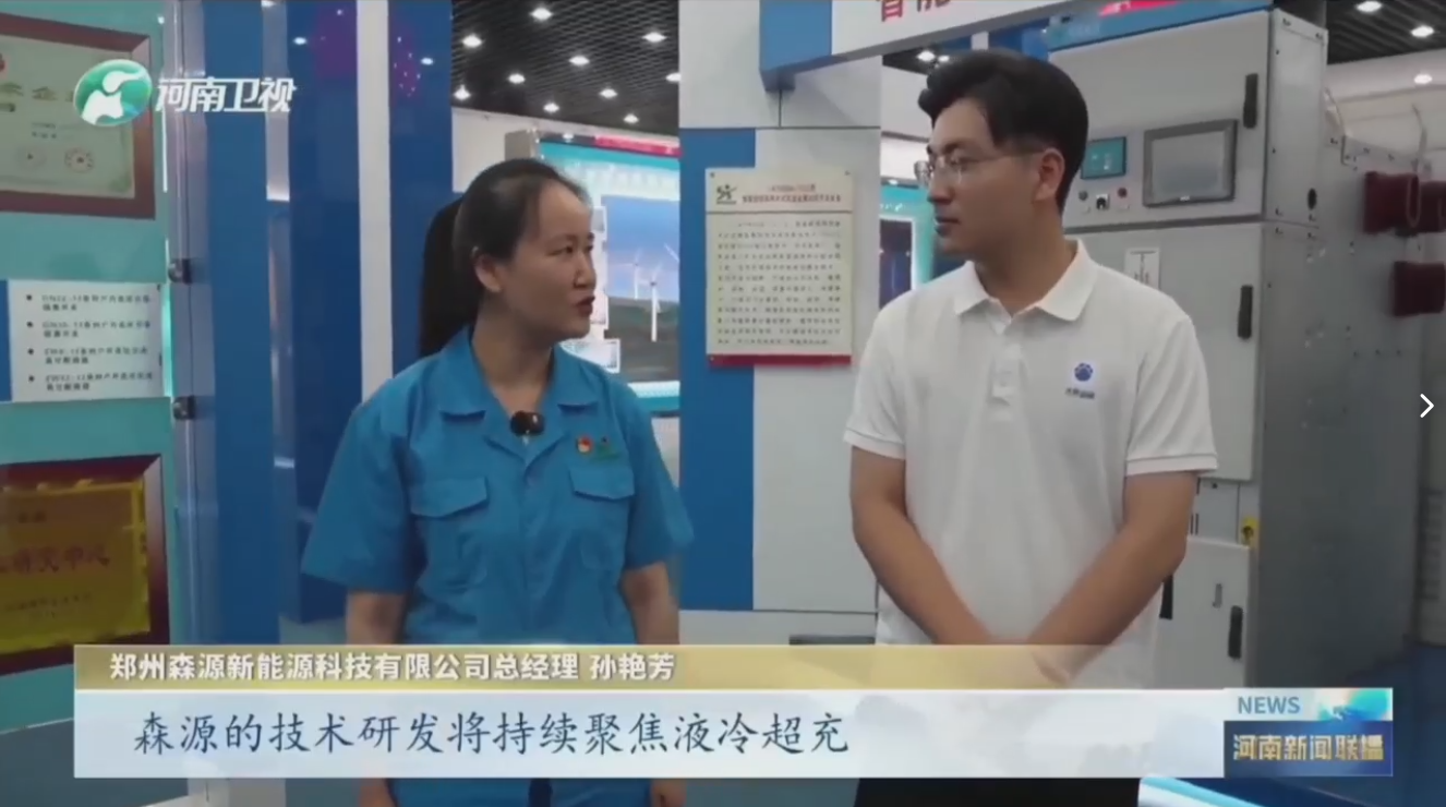 7月28日，河南卫视《河南新闻联播》“年中经济观察”聚焦郑州宝威（中国）一站式服务平台新能源科技有限公司最新研发的兆瓦全液冷充电桩